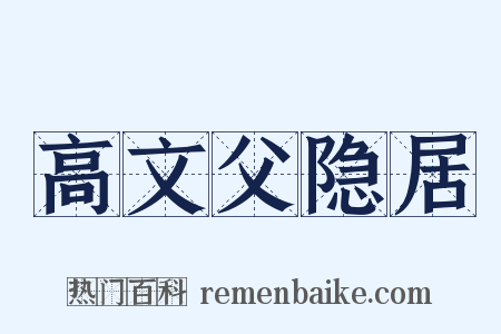 高文父隐居是什么意思的图片